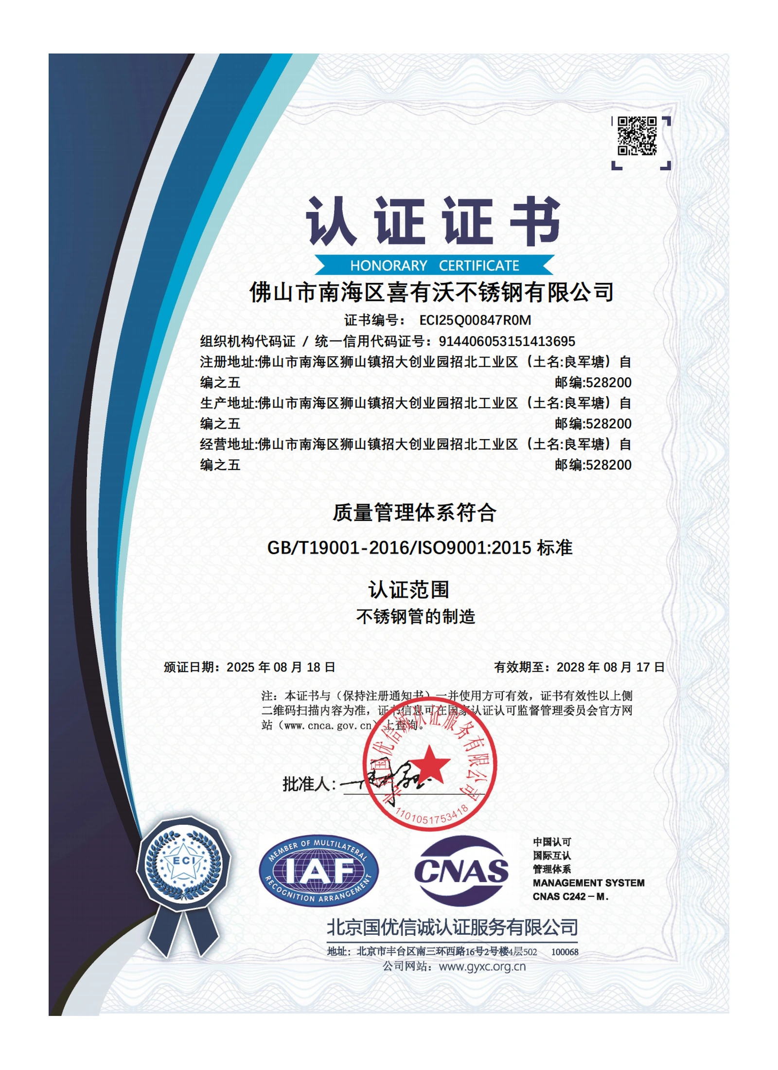 ISO 9001-related certificate stating stainless steel pipe manufacturing scope.