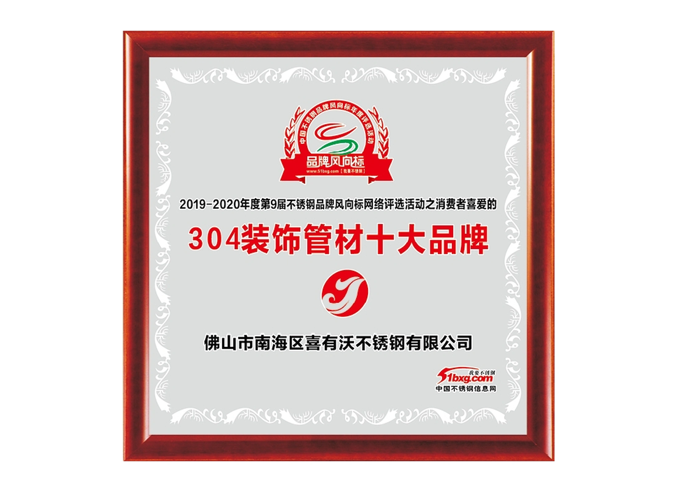 2019–2020 304 decorative-tube brand selection certificate.