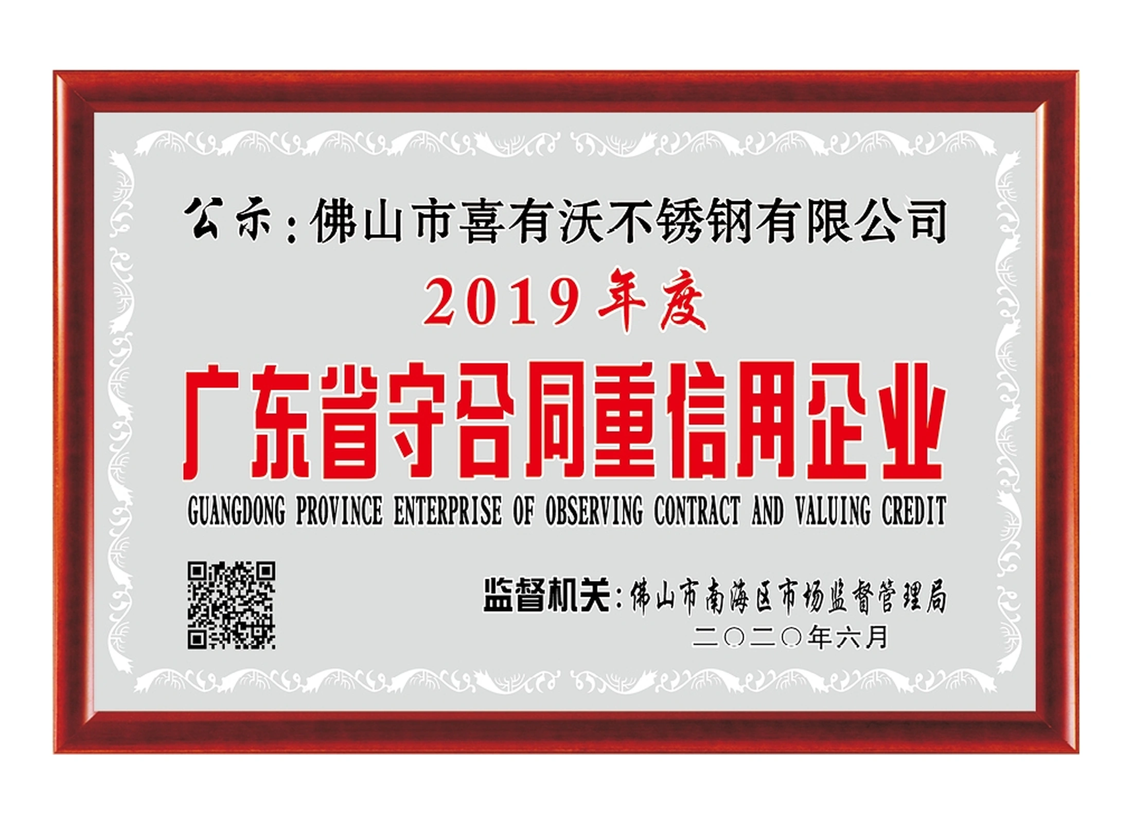 2019 Guangdong contract-and-credit enterprise recognition.
